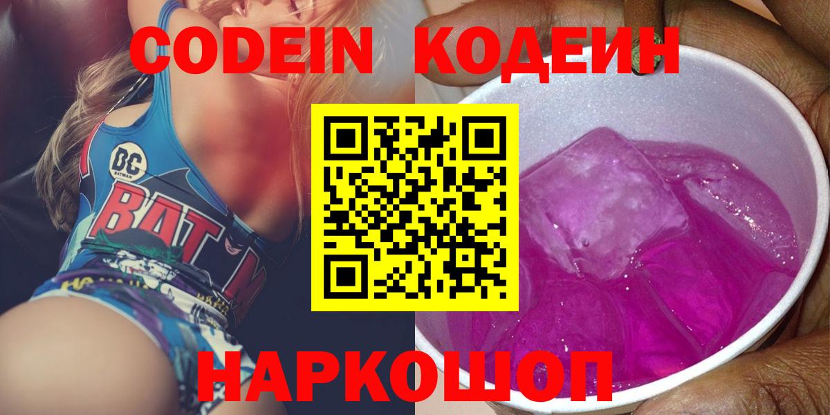 Маркс  Codein Purple Drank  Кодеиновый сироп Lean напиток Lean (лин)  Вход с VPN 